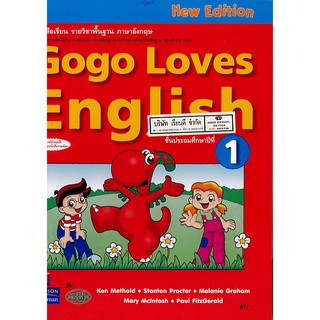 Gogo Loves English 1 วพ. /97.- /9789741871254