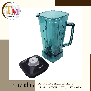 โถปั่น โถเครื่องปั่น พร้อมชุดมีด 6 ใบมีด OTTO Nanotech Serrano JTC Misawa Oxygen และอื่นๆ อะไหล่เครื่องปั่น A.25_จุกขาว