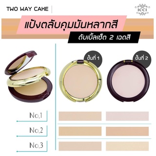 ICCI Two Way Cake [No.1921] แป้งพัฟ 2 ชั้น เนื้อเนียน ติดทนยาวนาน ปกปิดรอยด่างดำ เพิ่มความกระจ่างใส