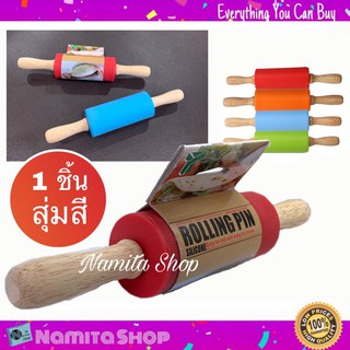 Namita Rolling Pin Slicone นวดแป้ง ไม้นวดแป้ง ลูกกลิ้งไม้นวดแป้ง ทำจากซิลิโคน ด้ามจับเป็นไม้ 1 ชิ้น สุ่มสี