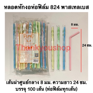 หลอดหักงอ8mm 824 (สีพาสเทลเบส) ห่อฟิล์ม ตราPure D เพียวดี หลอดดูดน้ำ หลอดงอ หลอด8mm สีพาสเทลเบส