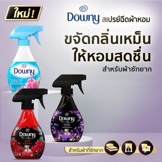 Downy ดาวน์นี่ สเปรย์ สเปรย์หอม มีครบทุกกลิ่น 4 กลิ่นให้เลือก (กลิ่น ซันไรซ์ กลิ่นมิสทีค กลิ่นแพชชั่น กลิ่นสวนดอกไม้ผลิ)