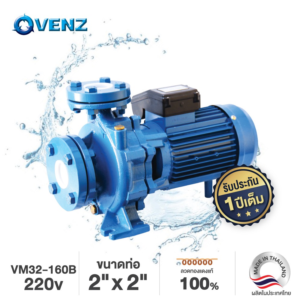 ปั๊มหอยโข่งหน้าแปลน Venz ท่อ 2นิ้วx2นิ้ว 3แรง 220V รุ่น VM32-160B