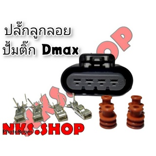 ปลั๊กลูกลอย ปั้มติ๊ก Dmax ดีแม็ก (ของใหม่ไม่ใช่มือสอง)