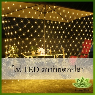 Lawan ไฟ LED ม่านตาข่ายไฟตกแต่งงานปาร์ตี้ ตกแต่งสวนดอกไม้และต้นไม้ คริสต์มาส LED fishing net lights