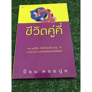 ชีวิตคู่คี่ : ป้อม ดอยปุย