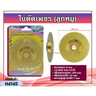 ใบตัดเพชร ใบตัดคอนกรีต (ลูกหมู) แบบที่7