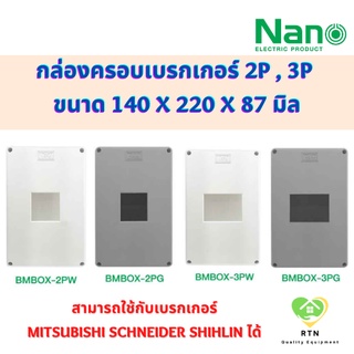 NANO กล่องครอบเบรกเกอร์ 2P , 3P (Breaker Box) รุ่น BMBOX-2P (2 โพล) , BMBOX-3P (3 โพล)