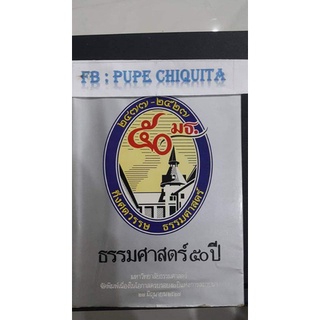 50มธ กึ่งศตวรรษธรรมศาสตร์ / หนังสือมือสอง