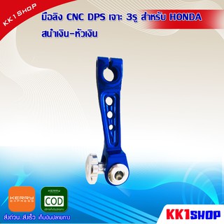 มือลิง CNC DPS เจาะ 3รู สำหรับ HONDA D0482 อะไหล่ มอเตอร์ไซค์ อะไหล่ รถ มอเตอร์ไซค์ อะไหล่ แต่ง มอเตอร์ไซค์ อะไหล่ มอ ไซ