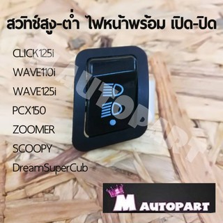 สวิทช์ไฟหน้า 3 ระดับ ไฟสูง - ไฟต่ำ - ปิดไฟ สำหรับรถ HONDA Wave/CLICK125i  สวิทตัวนี้แปลงมาในตัวแล้ว ไม่ต้องใช้สายแปลงอีก