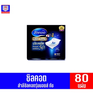 ซิลคอต สำลี ซิลคอต รุ่น*มอยส์ ทัข* กล่องดำ บรรจุ40คู่ (80 แผ่น)