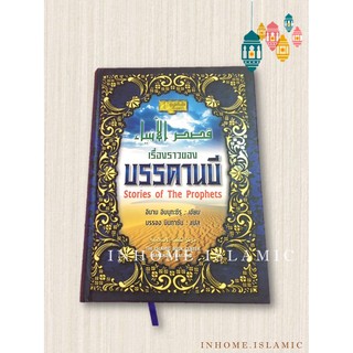 หนังสืออิสลาม เรื่องราวของบรรดานบี (25 ท่าน) (ขนาดกว้าง 17.5 cm. ยาว 23 cm.)