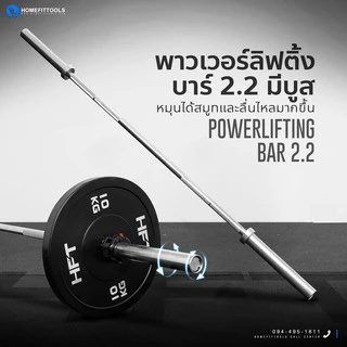 HFT บาร์เบล Olympic Barbell 220cm. บาร์เบลบูชทองเหลือง 20kg. แกน 2 นิ้ว บาร์โอลิมปิค ยกน้ำหนัก - Homefittools