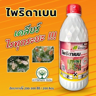 ไพริดาเบน (กำจัดไรแดง)