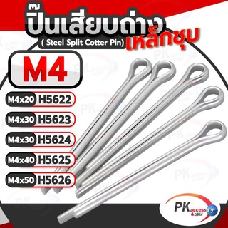 ปิ้นเสียบถ่าง มีหลายขนาด M4 ยาว20-60มิล(แพ็คละ5ตัว)