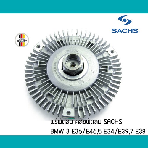 คลัชฟรีพัดลม BMW M50 M52 E36 E34 E38 E39 E46 SACHS ปั๊มฟรีพัดลม ฟรีพัดลม คลัชพัดลม ครัช 11527505302 