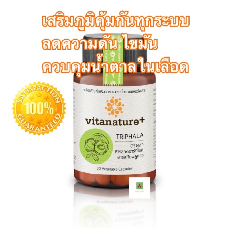 Vitanature+ สารสกัดตรีผลา อาร์ติโชค และพลูคาวในเม็ดเดียว บรรจุ 30 แคบซูล (1 กระปุก)