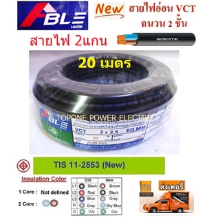 ABLE สายไฟ VCT ขนาด 2×2.5sqmm. (ทองแดงแท้ ยาว20เมตร)