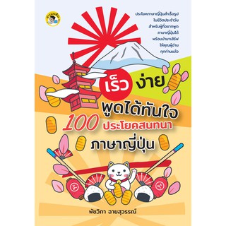 หนังสือเรื่อง  เร็ว ง่าย พูดได้ทันใจ 100 ประโยคสนทนาภาษาญี่ปุ่น