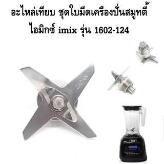 อะไหล่เทียบ ชุดใบมีดเครื่องปั่นสมูทตี้ไอมิกซ์ imix รุ่น 1602-124 รหัส 2223