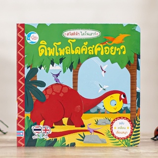 หนังสือ บอร์ดบุ๊ค สวัสดีจ้า ไดโนเสาร์ ดิพโพลโดคัสคอยาว | หนังสือไดโนเสาร์ / หนังสือเด็ก