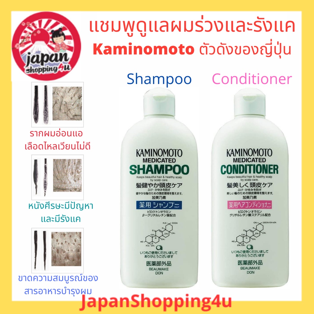 แชมพูและครีมนวดผมสำหรับผู้มีปัญหาผมบาง ผมร่วงและมีรังแค Kaminomoto Medicated Shampoo & Conditioner