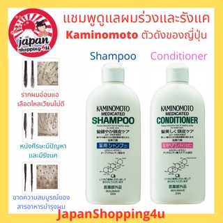 แชมพูและครีมนวดผมสำหรับผู้มีปัญหาผมบาง ผมร่วงและมีรังแค Kaminomoto Medicated Shampoo &amp; Conditioner