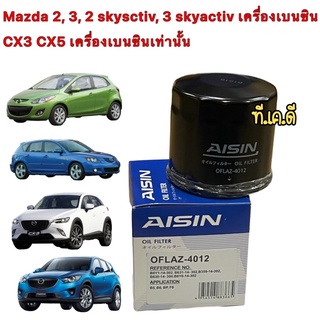 กรองน้ำมันเครื่อง AISIN  4012 Mazda 2, 3, 2 skysctiv, 3 skyactiv CX3 CX5 เครื่องเบนซินเท่านั้น