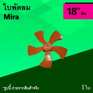 ใบพัดลม มิร่า สีส้ม 18 นิ้ว ยี่ห้อ Mira 18 นิ้ว อุตสาหกรรม