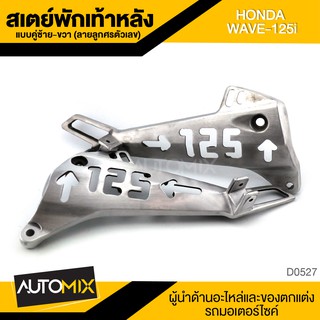 สเตย์พักเท้าหลัง แบบคู่ ซ้าย-ขวา ลายลูกศรตัวเลข สีบรอนซ์ สำหรับ HONDA WAVE 125i พักเท้า อะไหล่แต่งรถมอไซค์ D0527