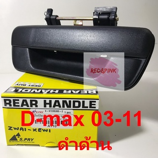 มือเปิดประตูฝาท้าย รถกระบะ ยี่ห้อ สำหรับรถ ISUZU D-max รุ่นและปีต่างๆ   เฮงยนต์ วรจักร