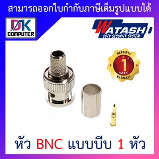 Watashi หัว BNC แบบบีบ สำหรับเข้าหัวสายRG6 CCTV จำนวน 1 หัว