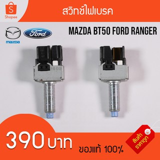 สวิทช์ไฟเบรค ขาไฟเบรค Mazda BT50 Ford Ranger