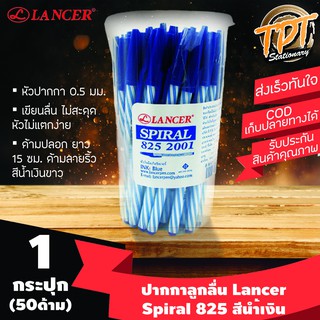 [กระปุก50ด้าม นํ้าเงิน] ปากกาลูกลื่น Lancer แลนเซอร์ รุ่น Spiral 825 (สไปรัล 825) 0.5 มม. สีนํ้าเงิน