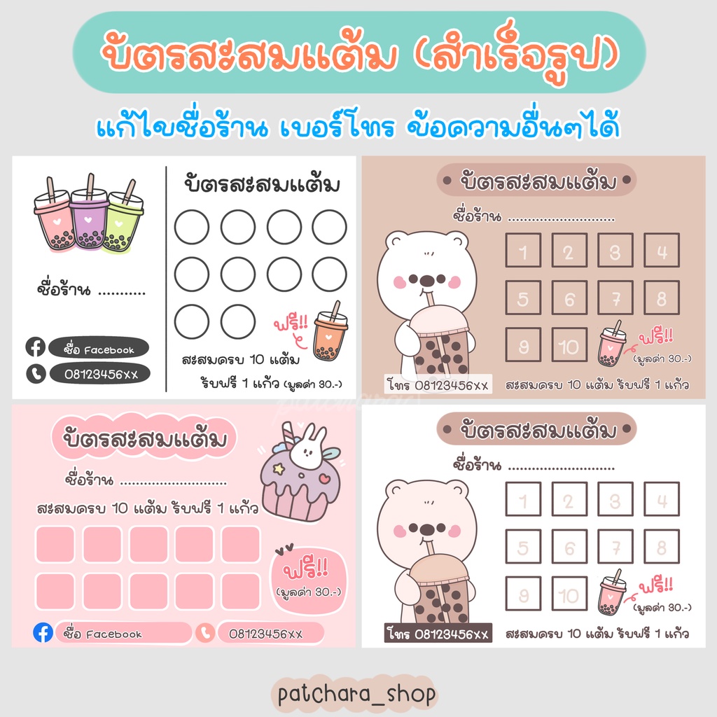 บัตรสะสมแต้ม แก้ไขข้อความได้ บัตรสะสมแบบสำเร็จรูป ร้านชานม กระดาษหนา 210 แกรม ขนาด 9x5.5cm (แบบ A)