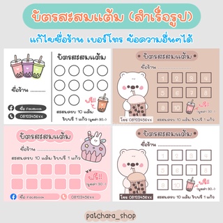 บัตรสะสมแต้ม แก้ไขข้อความได้ 🎀 บัตรสะสมแบบสำเร็จรูป ร้านชานม ขายน้ำปั่น กระดาษหนา 210 แกรม ขนาด 9x5.5cm (แบบ A)