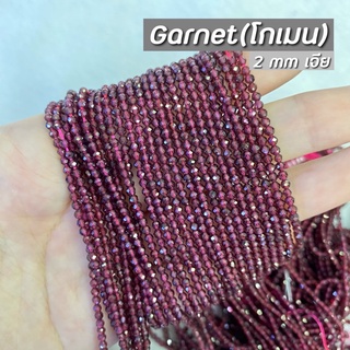 Garnet (โกเมน) ขนาด 2 mm เจีย