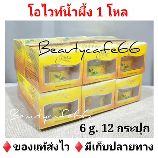 (12 กระปุก) ครีมโอไวท์ สูตรน้ำผึ้ง Owhite Honey Whitening Cream 6 กรัม ครีมรักษาสิว ฝ้า หน้าขาวใส