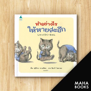 ทำอย่างไรให้หายสะอึก (ปกแข็ง) | Amarin Kids ฟูมิโกะ ทาเคชิตะ