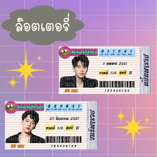 🔥🔥ลอตเตอรี่/หวย  หยิ่น,วอร์ (Lottery) 🔥🔥