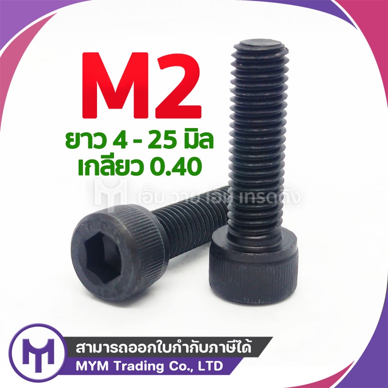 สกรูหัวจม ดำ M2 เกลียว 0.4 มม. ยาว 4 - 25 มิล น็อตหัวจม น็อตหกเหลี่ยมใน เกลียวตลอด เกรดชุบแข็ง 12.9