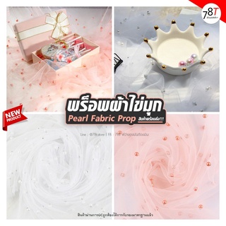 พร็อพถ่ายรูป ฉากผ้าไข่มุก ผ้าตาข่าย Pearl Fabric Prop