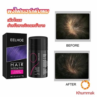 Khummak ผงไฟเบอร์ผม ผมเพิ่มขึ้น ให้ดูผมหนา ปิดหัวเหม่ง   HAIR building fibers