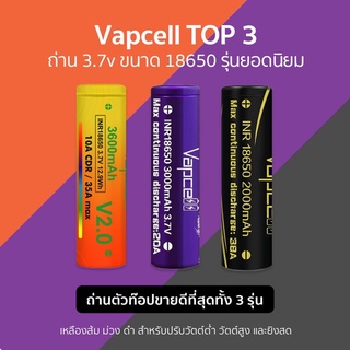 ถ่าน Li-ion ขนาด 18650 Vapcell 3.7v ตัวท๊อป ขายดีที่สุด 3 รุ่น ทอง ม่วง ดำ