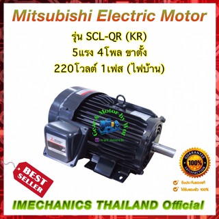 มอเตอร์มิตซูบิชิ รุ่น SCL-QR (KR) 5Hp 4P 220V 1Ph B3