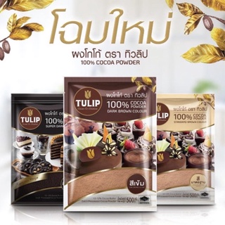 ผงโกโก้สีเข้ม ตราทิวลิป TULIP สีมาตรฐาน สีเข้ม สีดำ : 500 กรัม  🌷