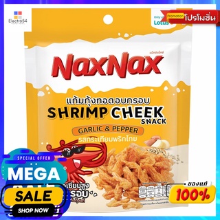 แน็คซ์แน็คซ์แก้มกุ้งกระเทียมพริกไทย20ก. NAXNAX SHRIMP CHEEK SEAFOODS SAUCE 20G