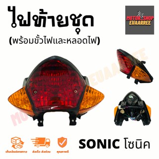 ไฟท้ายชุดโซนิค SONIC (03) พร้อมขั้วไฟและหลอดไฟ (x1ชุด)