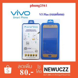 ฟีล์มกระจก(กันแตก) Vivo V5 Plus (แบบเต็มจอ)